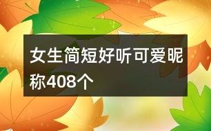 女生简短好听可爱昵称408个