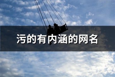 ​污的有内涵的网名(共169个)