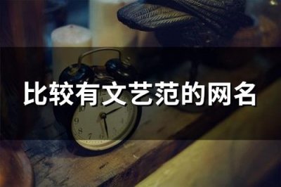 ​比较有文艺范的网名(174个)