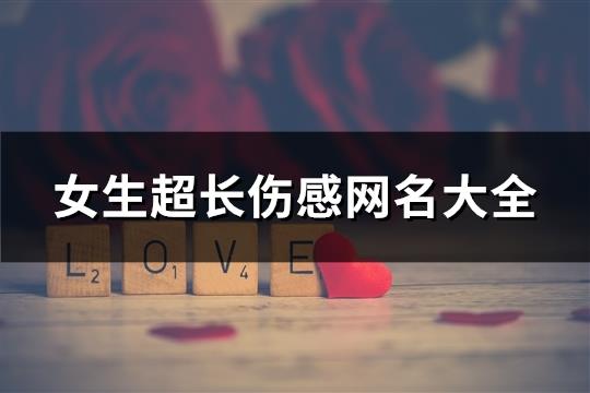 女生超长伤感网名大全(共76个)