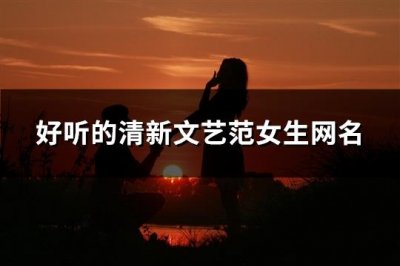 ​好听的清新文艺范女生网名(共117个)