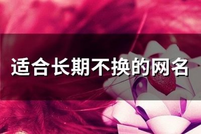 ​适合长期不换的网名(精选616个)