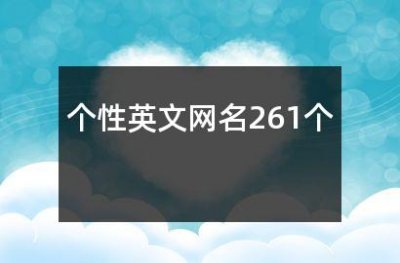 ​个性英文网名261个