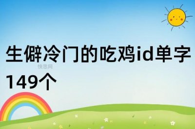 ​生僻冷门的吃鸡id单字149个