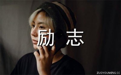 ​关于励志的好词好句子大全集(精选75句)