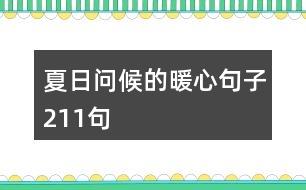 夏日问候的暖心句子211句