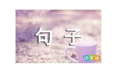 ​暗示异性表白的句子（暗示异性表白的句子短句）